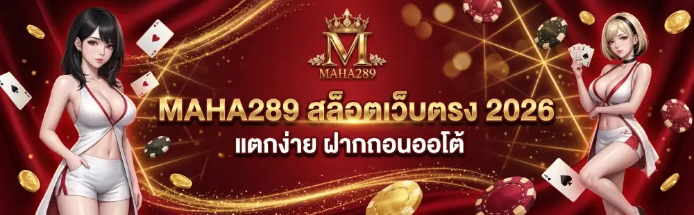 MAHA289 สล็อตเว็บตรง 2026