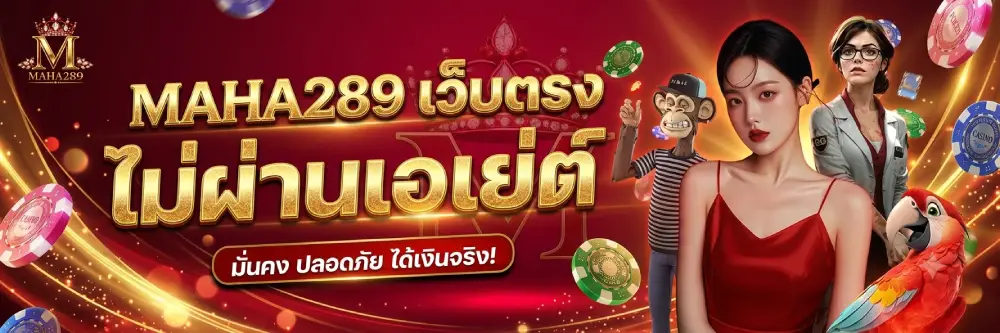 MAHA289 เว็บตรง