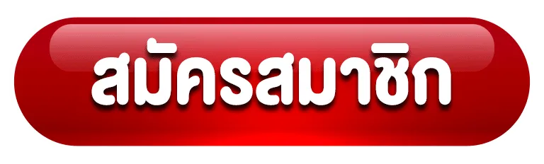 สมัครสมาชิก